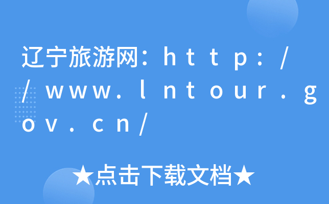 |ξWhttp://www.lntour.gov.cn/