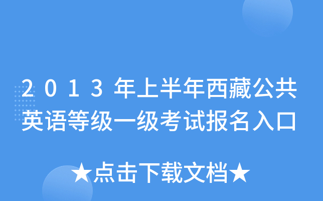 2013年上半年西藏公共英语等级一级考试报名入口