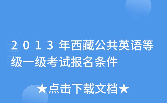 2013年西藏公共英语等级一级考试报名条件