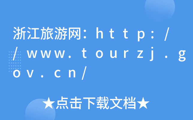 㽭ξW(wng)http://www.tourzj.gov.cn/