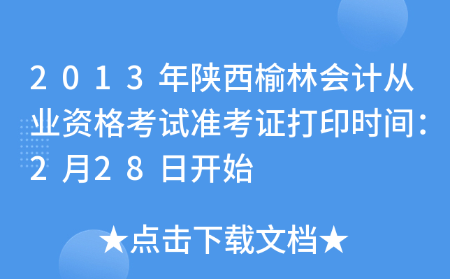 2013年陕西榆林会计从业资格考试准考证打印时间：2月28日开始