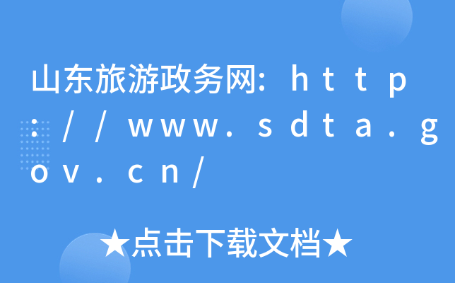 ɽ|(w)W(wng):http://www.sdta.gov.cn/
