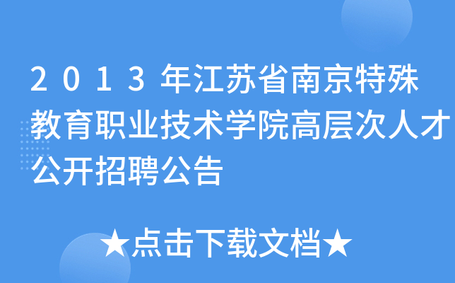 2013年江苏省南京特殊教育职业技术开云kaiyun(中国)院高层次人才公开招聘公告