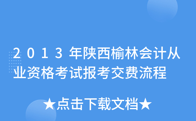 2013年陕西榆林会计从业资格考试报考交费流程