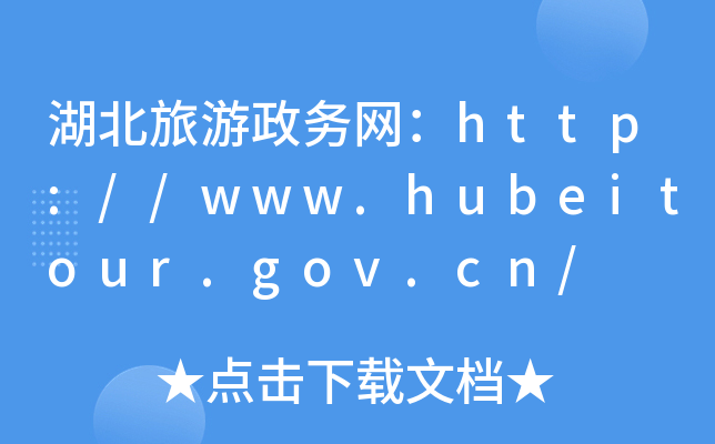 湖北旅游政务网：http://www.hubeitour.gov.cn/