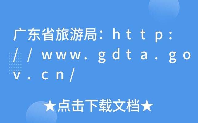 V|ʡξ֣http://www.gdta.gov.cn/