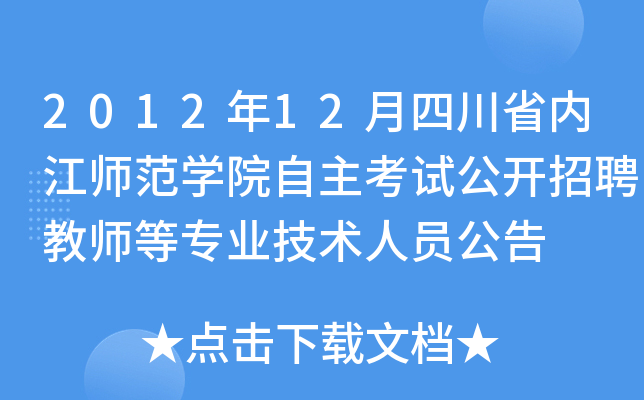 2012年12月四川省内江师范开云kaiyun(中国)院自主考试公开招聘教师等专业技术人员公告