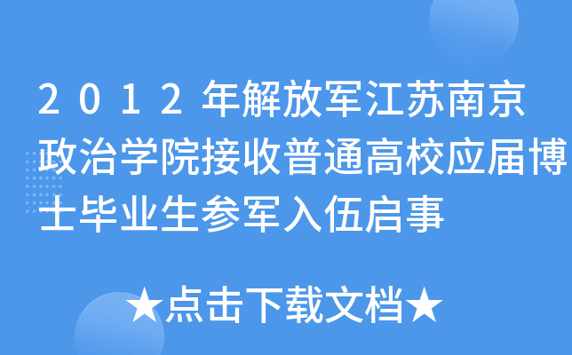 2012年解放军江苏南京政治开云kaiyun(中国)院接收普通高校应届博士毕业生参军入伍启事