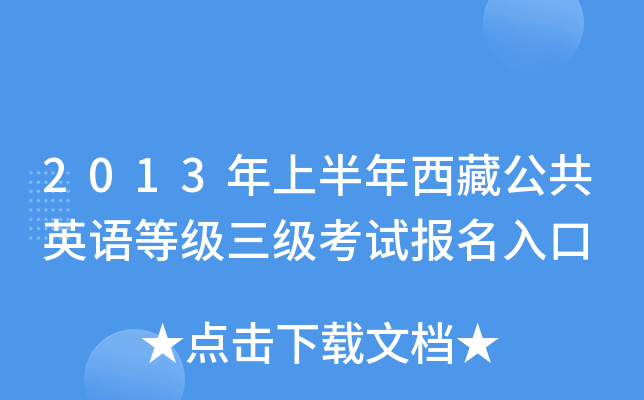 2013年上半年西藏公共英语等级三级考试报名入口