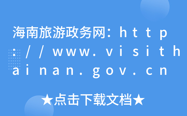(w)W(wng)http://www.visithainan.gov.cn