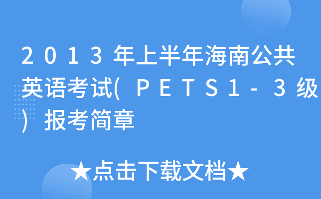 2013ϰ꺣ϹӢZԇ(PETS1-3)(bo)