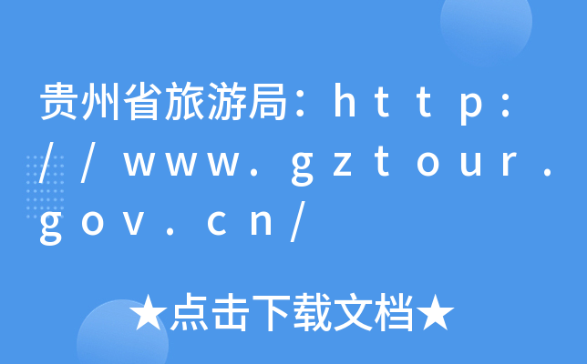 Fʡξ֣http://www.gztour.gov.cn/