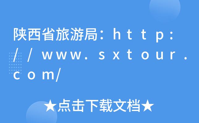 ʡξ֣http://www.sxtour.com/