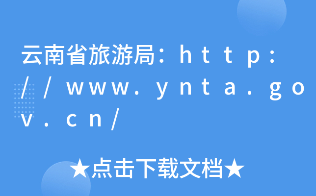 ʡξ֣http://www.ynta.gov.cn/