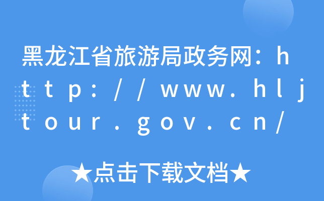 黑龙江省旅游局政务网：http://www.hljtour.gov.cn/
