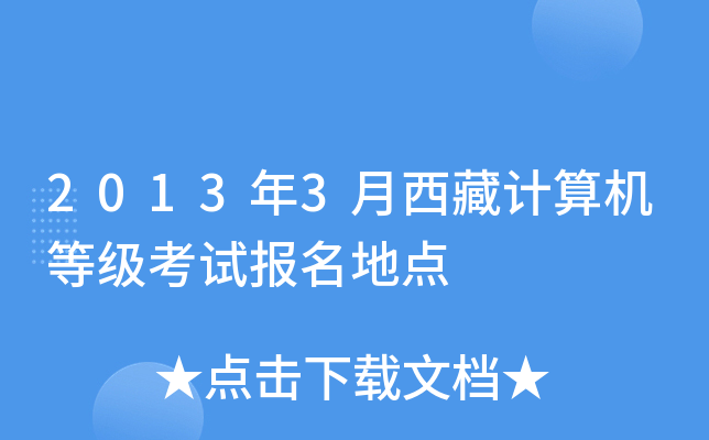 2013年3月西藏计算机等级考试报名地点