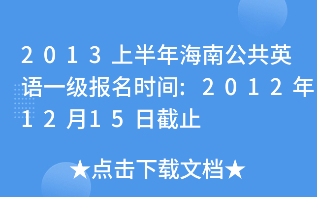 2013ϰ꺣ϹӢZ(y)һ(j)(bo)r(sh)g:20121215սֹ