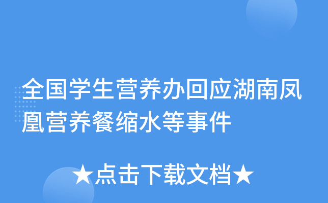 全国开云kaiyun(中国)生营养办回应湖南凤凰营养餐缩水等事件