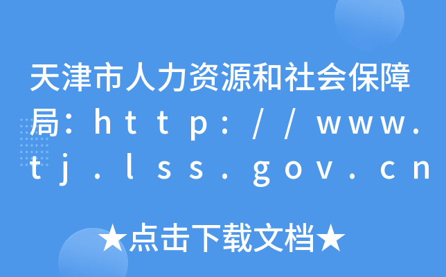 YԴ(hu)Ͼ֣http://www.tj.lss.gov.cn/