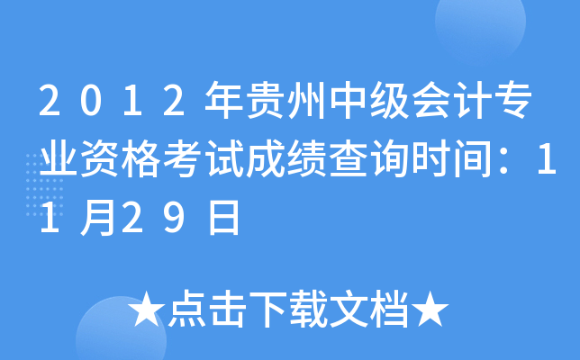 2012Fм(j)(hu)Ӌ(j)(zhun)I(y)Yԇɿ(j)ԃ(xn)r(sh)g1129