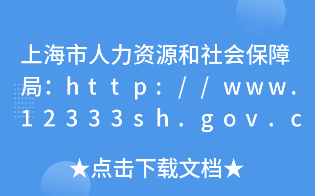 上海市人力资源和社会保障局：http://www.12333sh.gov.cn/