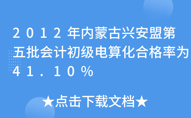 2012(ni)ɹd˵(hu)Ӌ(j)(j)㻯ϸʞ41.10%