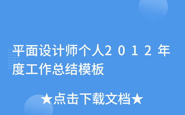 平面设计师个人2012年度工作总结模板