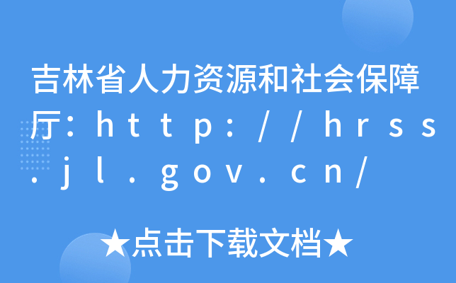 ʡYԴ(hu)Ϗdhttp://hrss.jl.gov.cn/