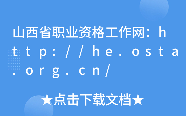 山西省职业资格工作网：http://he.osta.org.cn/