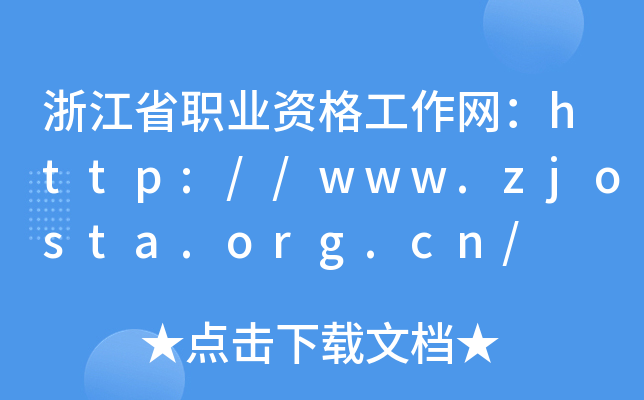 浙江省职业资格工作网：http://www.zjosta.org.cn/