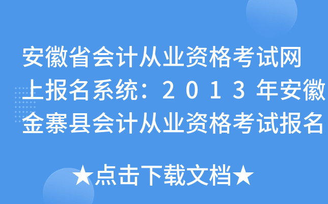 安徽省会计从业资格考试网上报名系统：2013年安徽金寨县会计从业资格考试报名入口