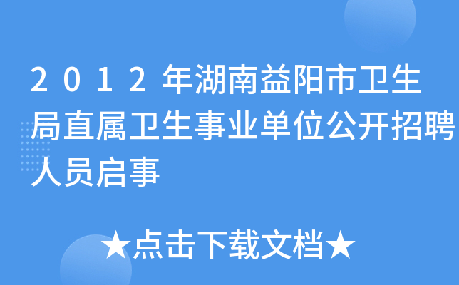 2012年湖南益阳市卫生局直属卫生事业单位公开招聘人员启事