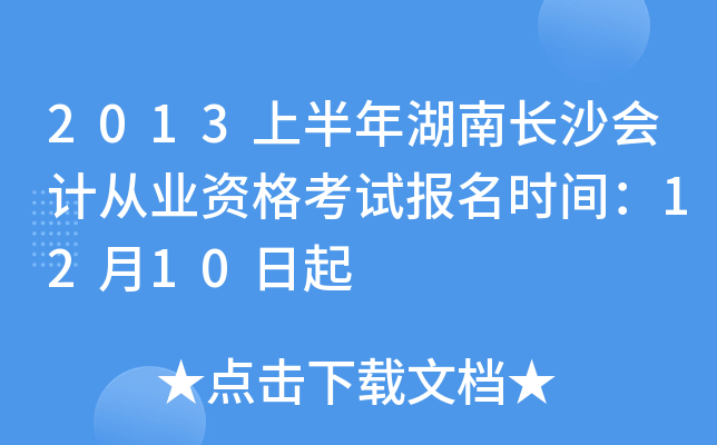 2013�ϰ�����ϳ�ɳ��ƴ�ҵ�ʸ��Ա���ʱ�䣺12��10����