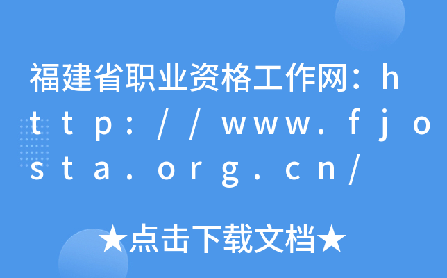 ʡI(y)YW(wng)http://www.fjosta.org.cn/