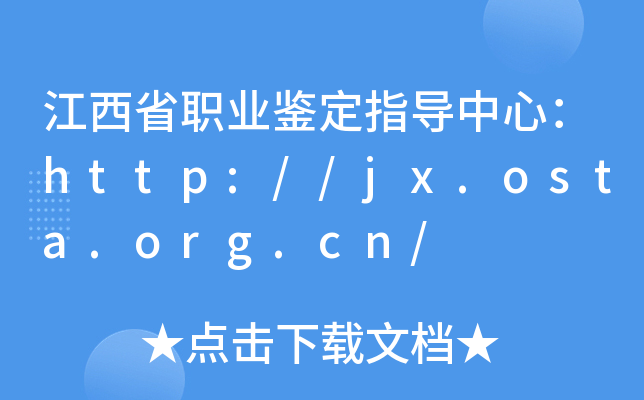 ʡI(y)bָģhttp://jx.osta.org.cn/