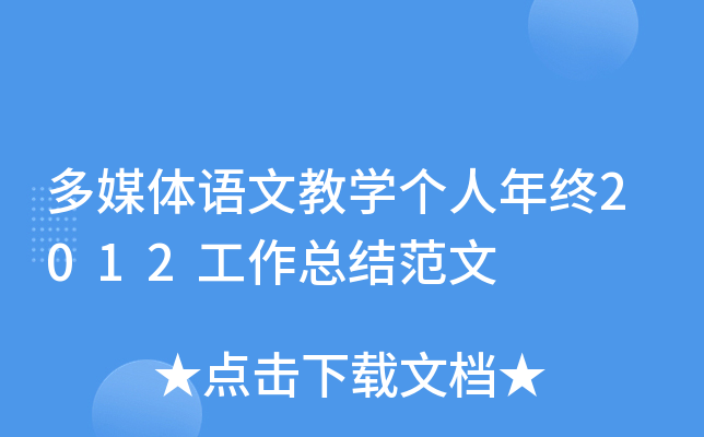 多媒体语文教开云kaiyun(中国)个人年终2012工作总结范文