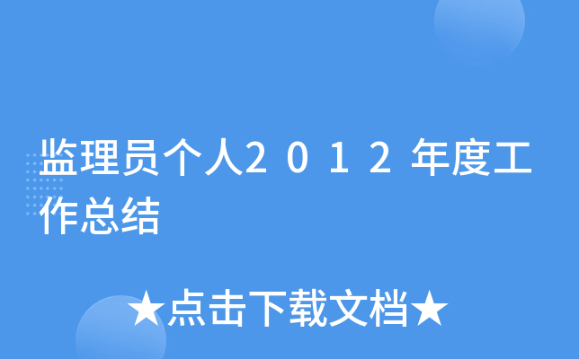监理员个人2012年度工作总结