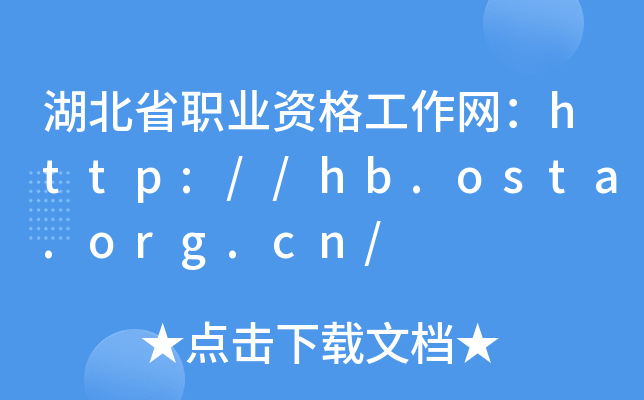 ʡI(y)YW(wng)http://hb.osta.org.cn/