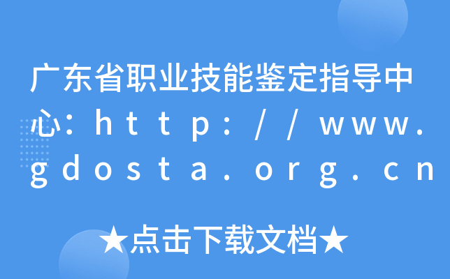 V|ʡI(y)bָ(do)ģhttp://www.gdosta.org.cn/