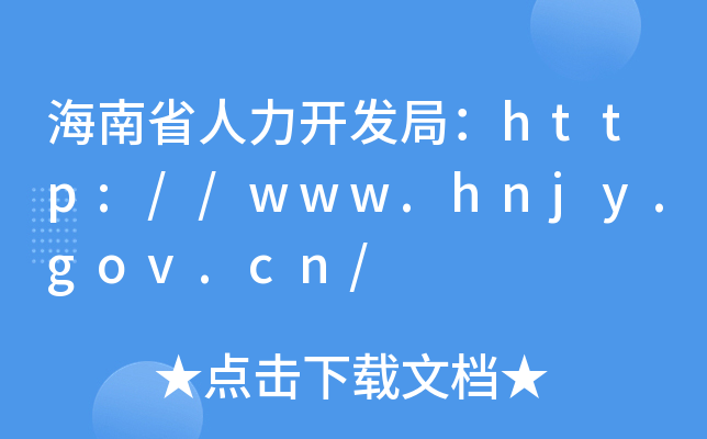 海南省人力开发局：http://www.hnjy.gov.cn/