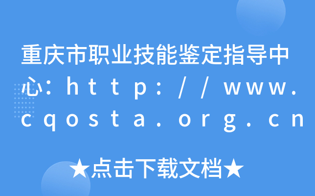 ؑcI(y)bָģhttp://www.cqosta.org.cn/