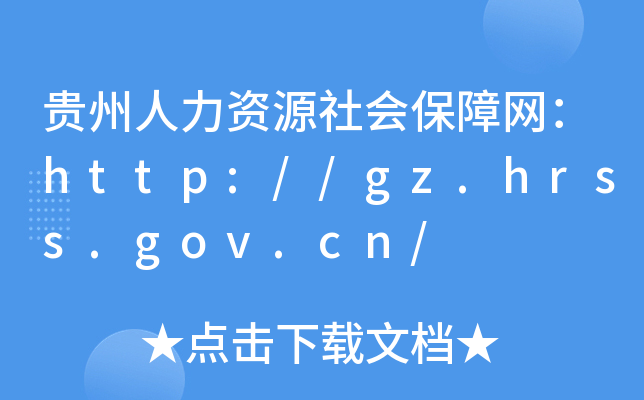 FYԴϾW(wng)http://gz.hrss.gov.cn/