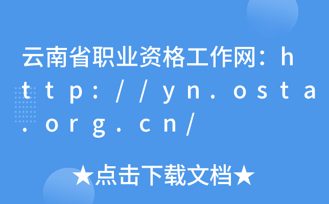 云南省职业资格工作网：http://yn.osta.org.cn/