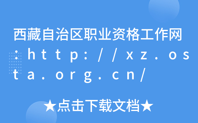 西藏自治区职业资格工作网：http://xz.osta.org.cn/