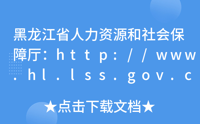 ʡYԴ(hu)Ϗdhttp://www.hl.lss.gov.cn
