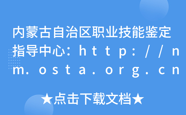 (ni)ɹ΅^(q)I(y)bָ(do)ģhttp://nm.osta.org.cn/