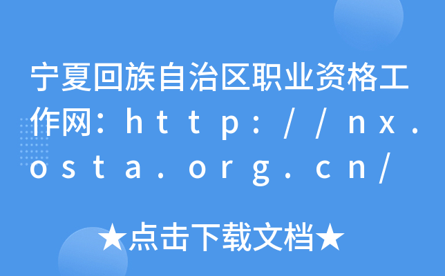 Ļ΅^(q)I(y)YW(wng)http://nx.osta.org.cn/