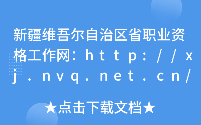 ½S᠖΅^(q)ʡI(y)YW(wng)http://xj.nvq.net.cn/