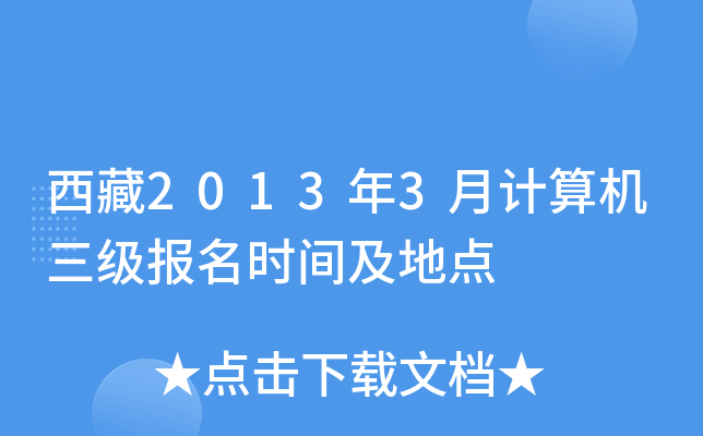 西藏2013年3月计算机三级报名时间及地点