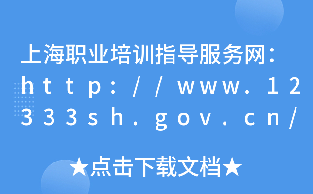 ϺI(y)ӖָվW(wng)http://www.12333sh.gov.cn/